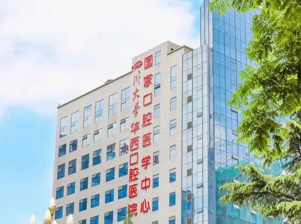 四川大學(xué)華西口腔醫(yī)院1.jpg