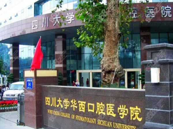 四川大學(xué)華西口腔醫(yī)院西區(qū)門(mén)診部簡(jiǎn)介1.jpg