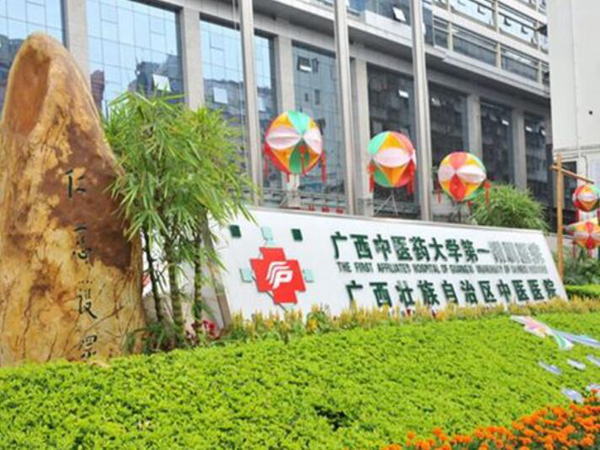 廣西中醫(yī)藥大學(xué)第一附屬醫(yī)院.jpg