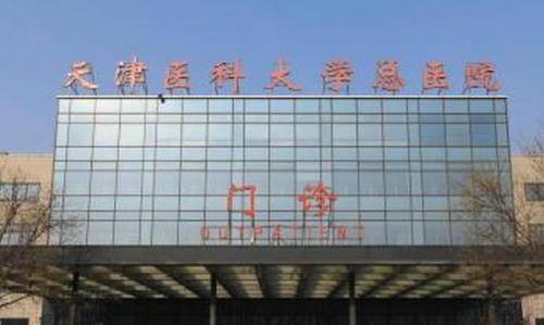 天津醫(yī)科大學(xué)總醫(yī)院.jpg