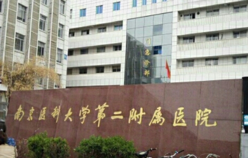 南京醫(yī)科大學(xué)第二附屬醫(yī)院.jpg