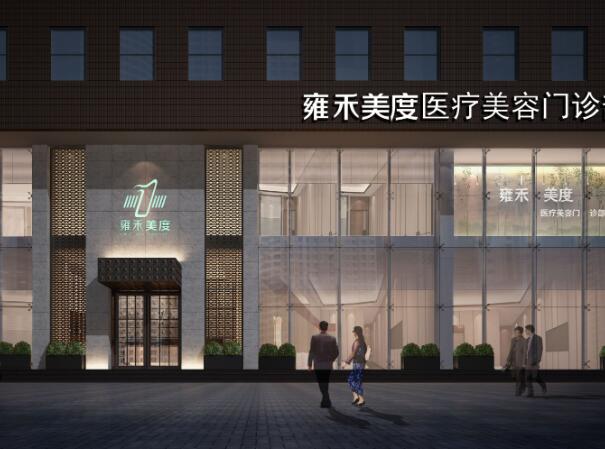天津雍禾美度醫(yī)療美容門診部.jpg