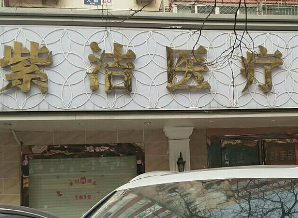 太原紫潔醫(yī)療美容門診部.jpg