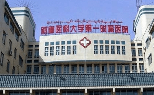 新疆醫(yī)科大學(xué)第一附屬醫(yī)院.jpg