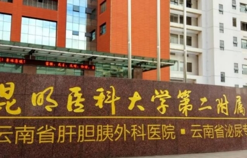 昆明醫(yī)科大學(xué)第二附屬醫(yī)院.jpg