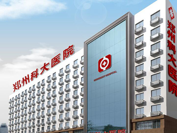 鄭州科大醫(yī)院.jpg