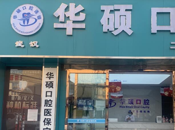 武漢華碩十里鋪口腔門診部.jpg