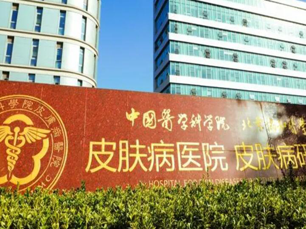 中國(guó)醫(yī)學(xué)科學(xué)院皮膚病醫(yī)院.jpg
