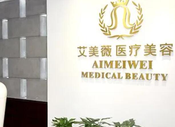 武漢艾薇醫(yī)療美容門診部3.jpg
