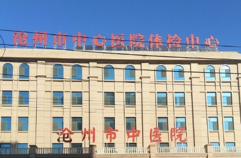 滄州市中心醫(yī)院.jpg