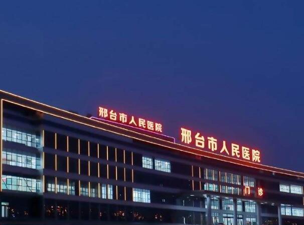 邢臺人民醫(yī)院1.jpg