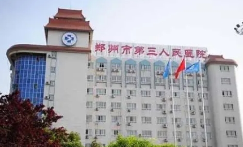 鄭州第三人民醫(yī)院.jpg