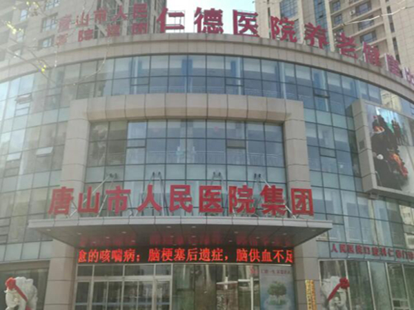 唐山市人民醫(yī)院.jpg
