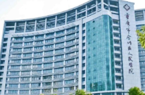 重慶合川區(qū)人民醫(yī)院.jpg