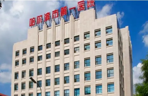 哈爾濱第一醫(yī)院.jpg