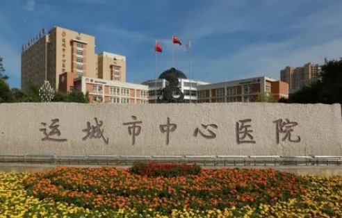 運(yùn)城市中心醫(yī)院.jpg