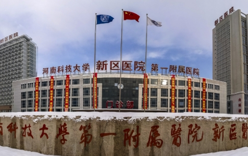 河南科技大學(xué)第一附屬醫(yī)院.jpg