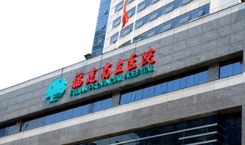福建省立醫(yī)院.jpg