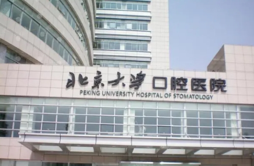 北京大學(xué)口腔醫(yī)院.jpg
