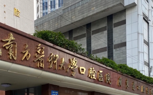 南方醫(yī)科大學(xué)口腔醫(yī)院.jpg