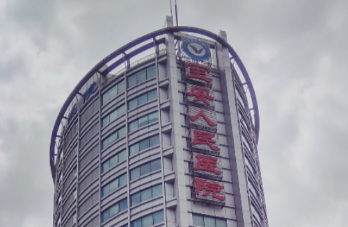 深圳市寶安區(qū)人民醫(yī)院.jpg