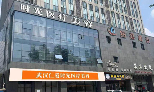 武漢仁愛(ài)時(shí)光醫(yī)療美容醫(yī)院.jpg