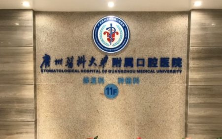廣州醫(yī)科大學(xué)附屬口腔醫(yī)院.png