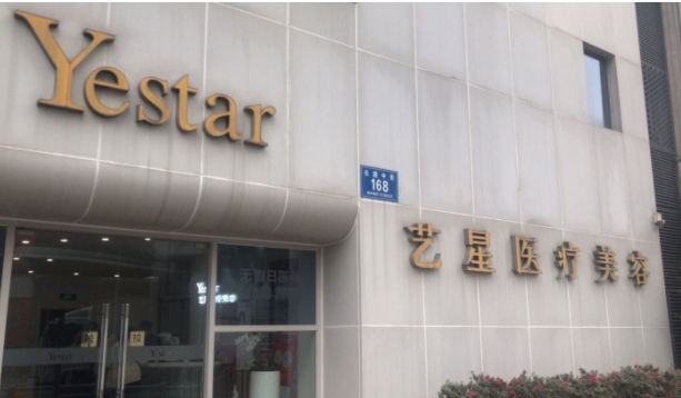 成都藝星醫(yī)療美容醫(yī)院.png 成都藝星醫(yī)療美容醫(yī)院.png