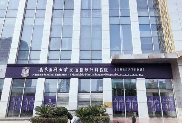 南京醫(yī)科大學(xué)友誼整形醫(yī)院.png