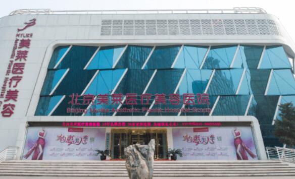 北京美萊醫(yī)療美容醫(yī)院.jpg
