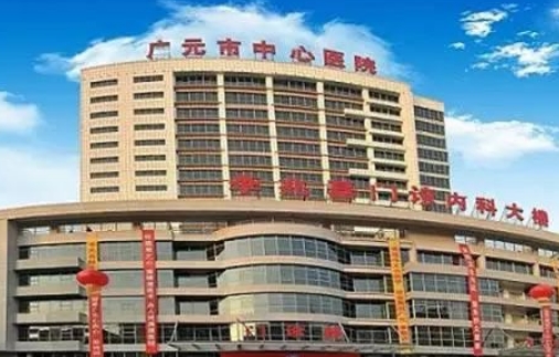 廣元市中心醫(yī)院.jpg