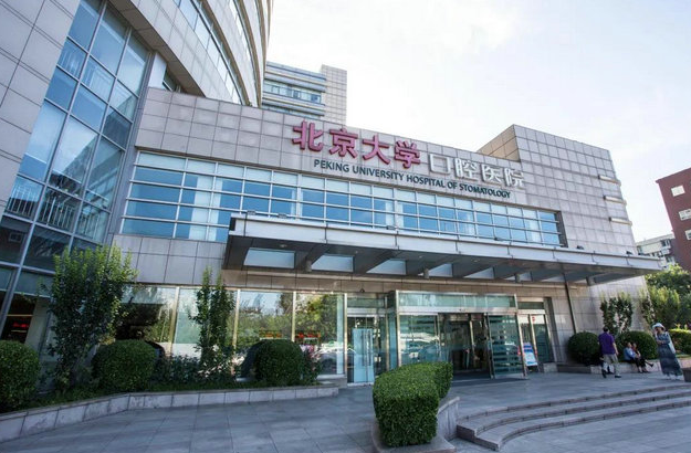 北京大學(xué)口腔醫(yī)院第四門(mén)診部好嗎?牙齒種植價(jià)格表揭曉,以及醫(yī)生信息介紹