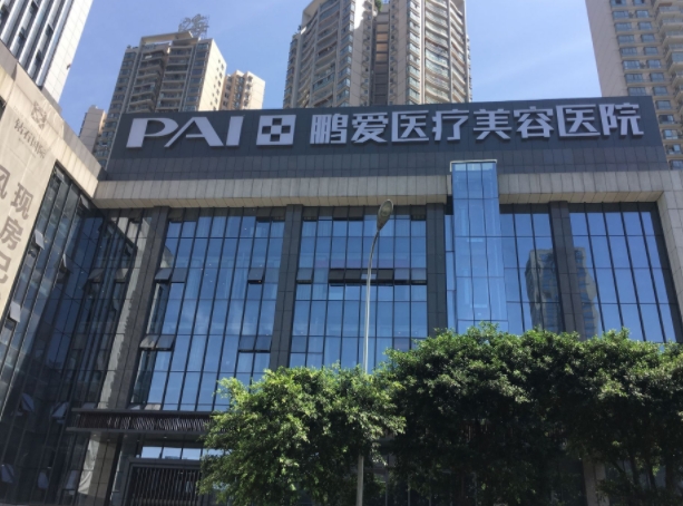 重慶鵬愛醫(yī)療美容醫(yī)院.png 重慶鵬愛醫(yī)療美容醫(yī)院.png