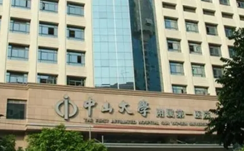 中山大學(xué)附屬醫(yī)院.jpg