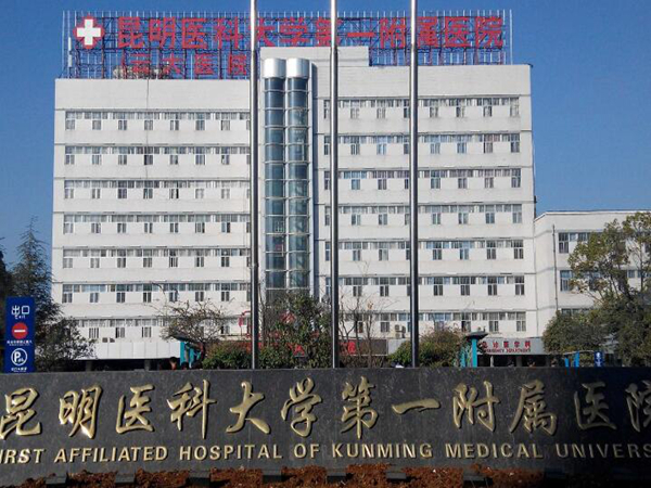 昆明醫(yī)科大學第一附屬醫(yī)院.jpg