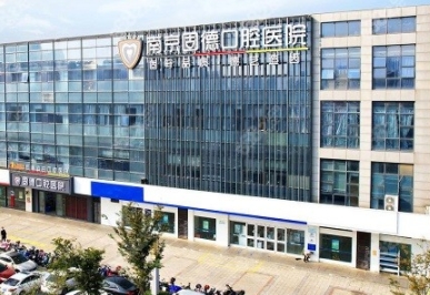南京江北固德口腔醫(yī)院.png