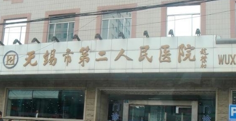 無錫市人民醫(yī)院.jpg
