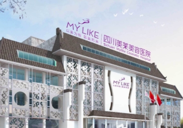 四川美萊醫(yī)學(xué)美容醫(yī)院.png 四川美萊醫(yī)學(xué)美容醫(yī)院.png