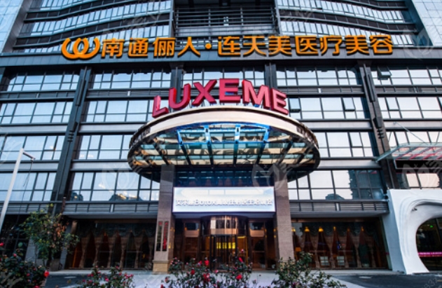 南通儷人連天美醫(yī)療美容醫(yī)院.png 南通儷人連天美醫(yī)療美容醫(yī)院.png