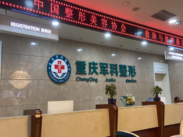 重慶軍科整形醫(yī)院1.jpg