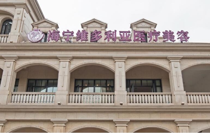 嘉興海寧維多利亞醫(yī)療美容.png 嘉興海寧維多利亞醫(yī)療美容.png