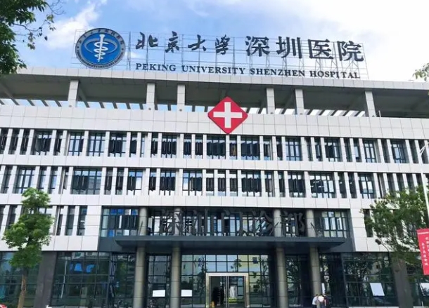 北京大學(xué)深圳醫(yī)院口腔科.png 北京大學(xué)深圳醫(yī)院口腔科.png
