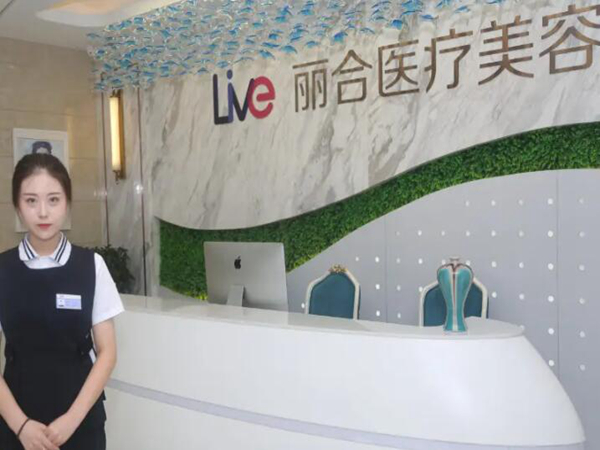 北京麗合醫(yī)療美容.jpg