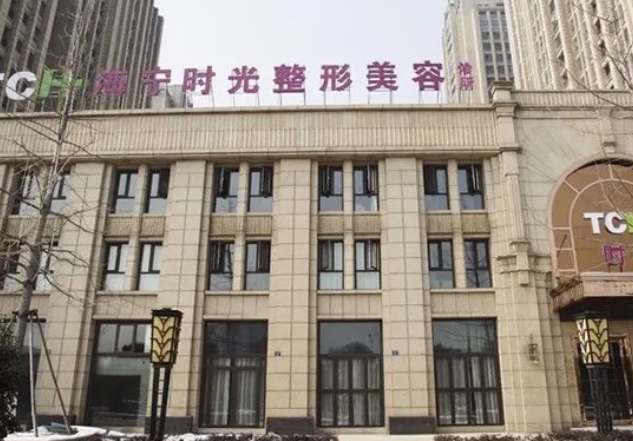 嘉興海寧時光整形美容.png 嘉興海寧時光整形美容.png