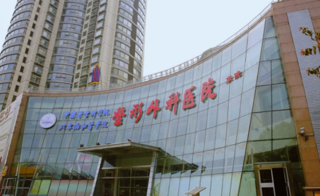 中國醫(yī)學(xué)科學(xué)院整形外科醫(yī)院.png 中國醫(yī)學(xué)科學(xué)院整形外科醫(yī)院.png