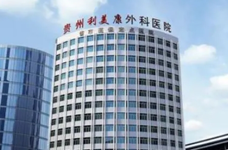 貴陽(yáng)利美康整形醫(yī)院.png 貴陽(yáng)利美康整形醫(yī)院.png
