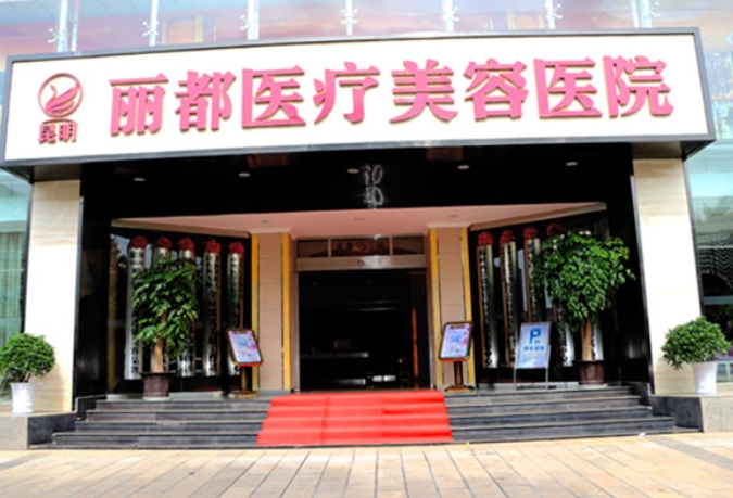 貴陽(yáng)麗都醫(yī)療美容醫(yī)院.png 貴陽(yáng)麗都醫(yī)療美容醫(yī)院.png