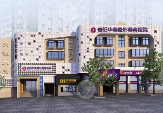 貴陽(yáng)華美紫馨整形醫(yī)院.png 貴陽(yáng)華美紫馨整形醫(yī)院.png