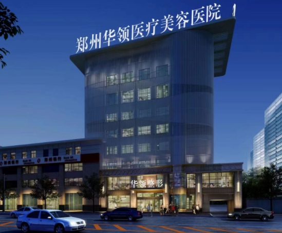 鄭州華領(lǐng)醫(yī)療美容醫(yī)院.png