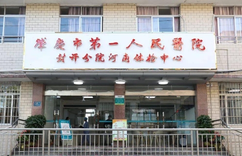 肇慶市第一人民醫(yī)院.jpg